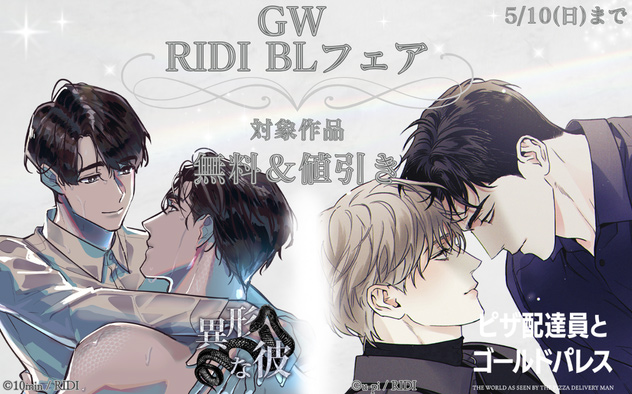 GW「RIDI」BLフェア
