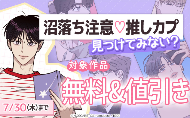 沼落ち注意☆推しカプ、見つけてみない？