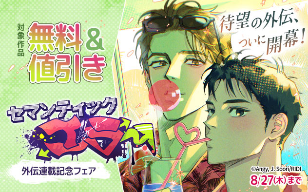『セマンティックエラー』外伝連載記念フェア
