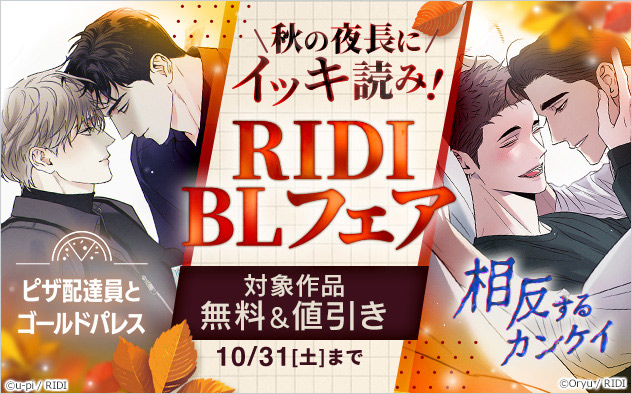 秋の夜長にイッキ読み！RIDI BLフェア