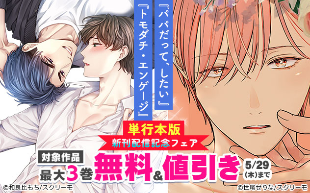 『パパだって、したい 』『トモダチ・エンゲージ』単行本版新刊配信記念フェア