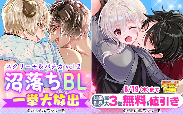 スクリーモ&パチカ☆沼落ちBL一挙大放出《vol.2》