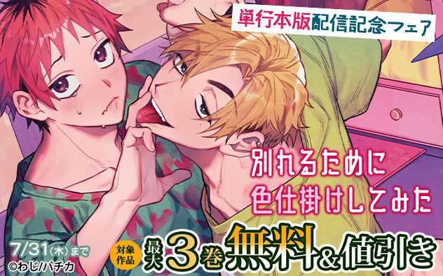 『別れるために色仕掛けしてみた』単行本版配信記念フェア