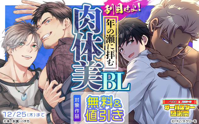 刮目せよ 年の瀬に拝む肉体美BL