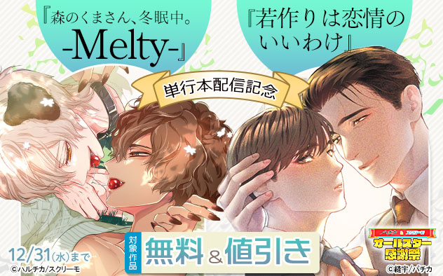 『森のくまさん、冬眠中。-Melty-』『若作りは恋情のいいわけ』単行本配信記念