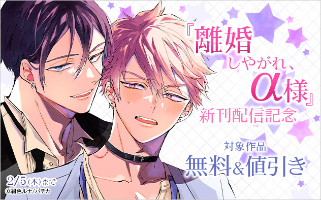 『離婚しやがれ、α様』新刊配信記念