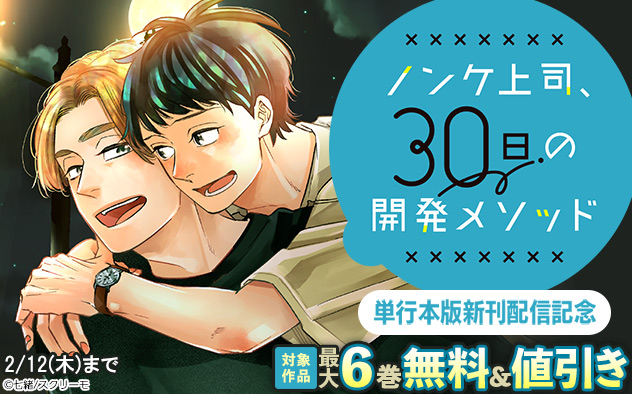 『ノンケ上司、30日の開発メソッド』単行本版新刊配信記念