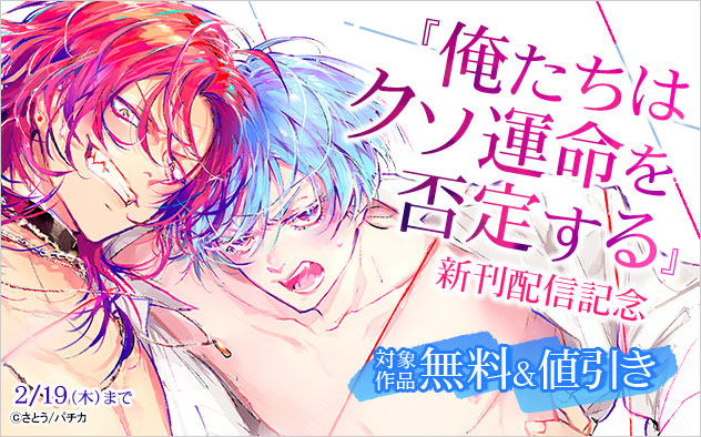 『俺たちはクソ運命を否定する』新刊配信記念