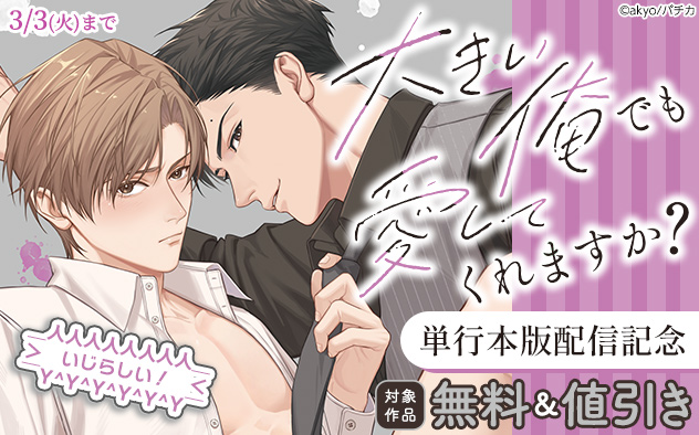 『大きい俺でも愛してくれますか？』単行本版配信記念