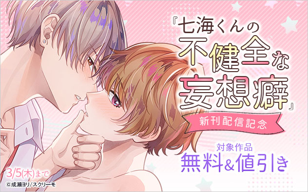 『七海くんの不健全な妄想癖』新刊配信記念