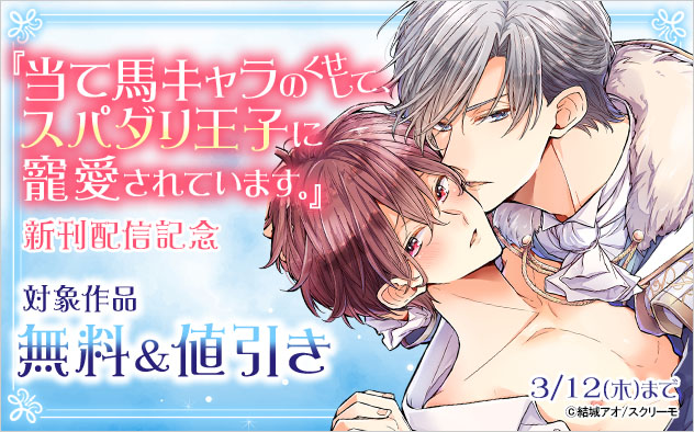 『当て馬キャラのくせして、スパダリ王子に寵愛されています。』新刊配信記念