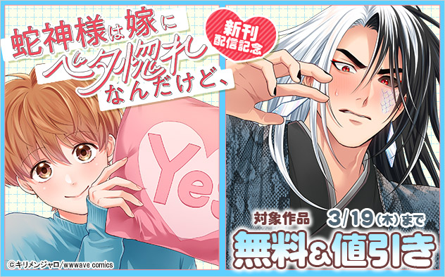 『蛇神様は嫁にベタ惚れなんだけど、』新刊配信記念