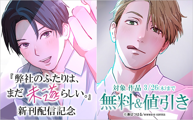 『弊社のふたりは、まだ未遂らしい。』新刊配信記念