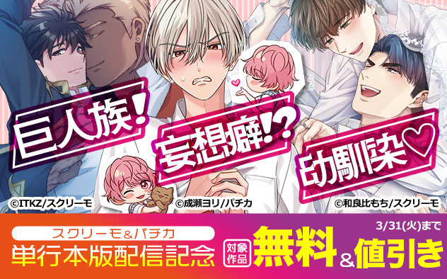 スクリーモ&パチカ単行本版配信記念