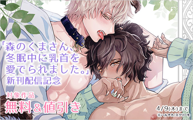 『森のくまさん､冬眠中に乳首を愛でられました｡』新刊配信記念