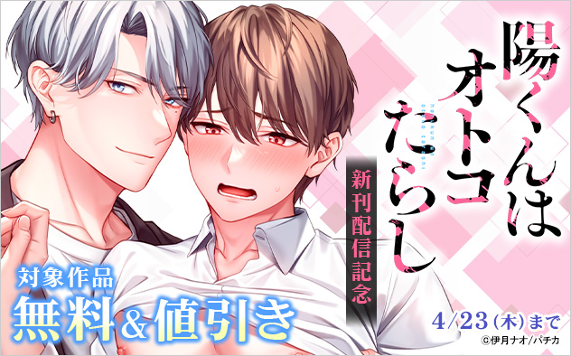 『陽くんはオトコたらし』新刊配信記念