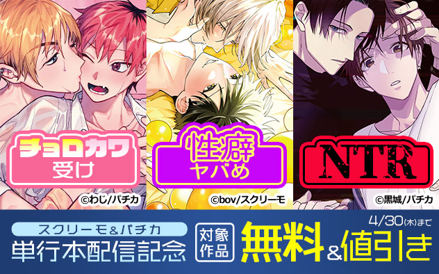 「スクリーモ」&「パチカ」単行本配信記念