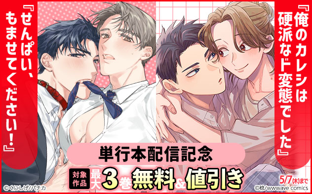 『せんぱい、もませてください！』『俺のカレシは硬派なド変態でした』単行本配信記念