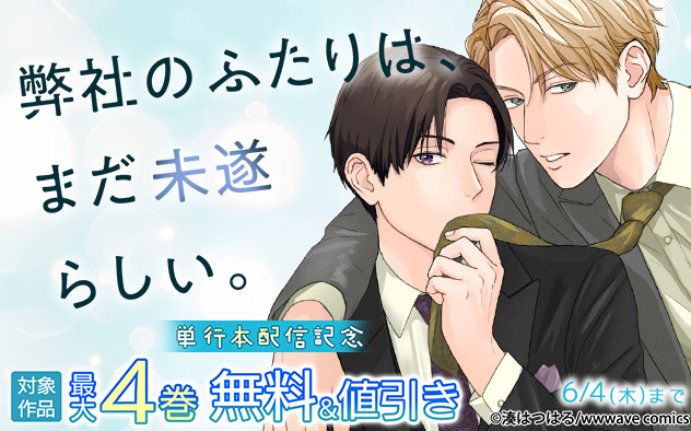『弊社のふたりは、まだ未遂らしい。』単行本配信記念