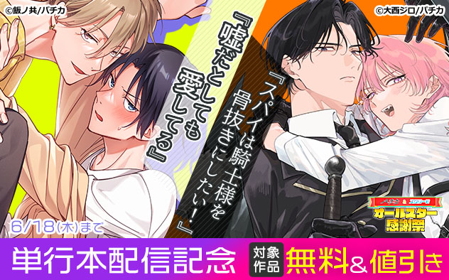 『嘘だとしても愛してる』『スパイは騎士様を骨抜きにしたい！』単行本配信記念