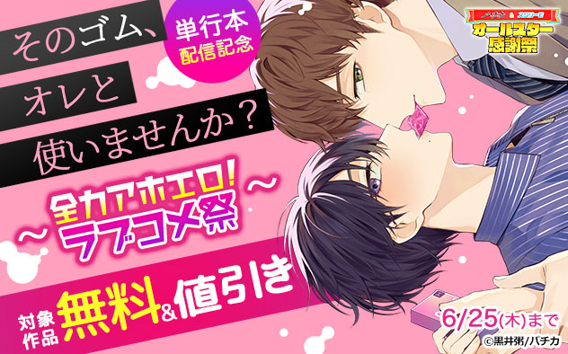 『そのゴム、オレと使いませんか？』単行本配信記念 ～全力アホエロ！ラブコメ祭～