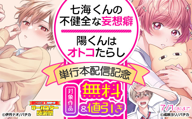 『七海くんの不健全な妄想癖』『陽くんはオトコたらし』単行本配信記念