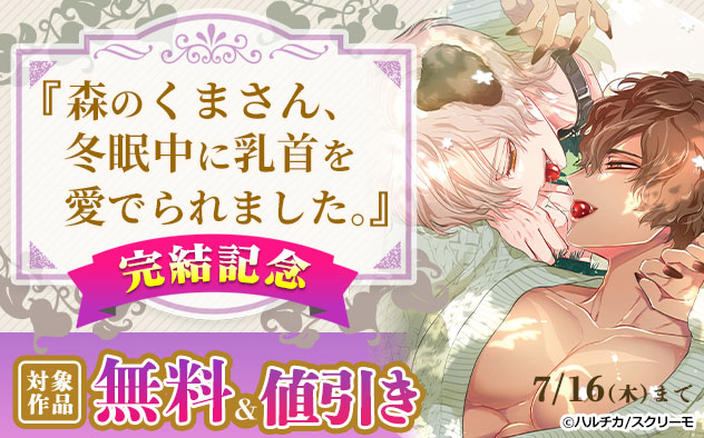 『森のくまさん､冬眠中に乳首を愛でられました｡』完結記念