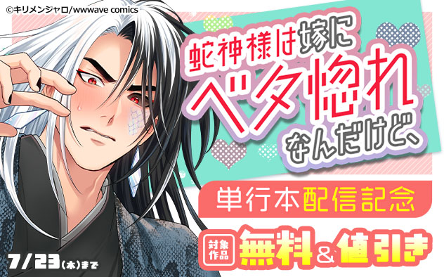 『蛇神様は嫁にベタ惚れなんだけど、』単行本配信記念
