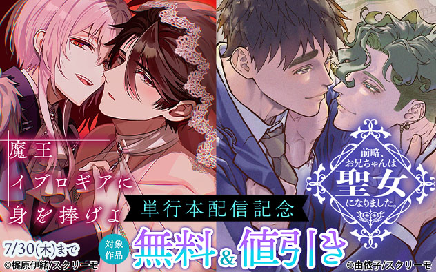 『魔王イブロギアに身を捧げよ』『前略、お兄ちゃんは聖女になりました。』単行本配信記念