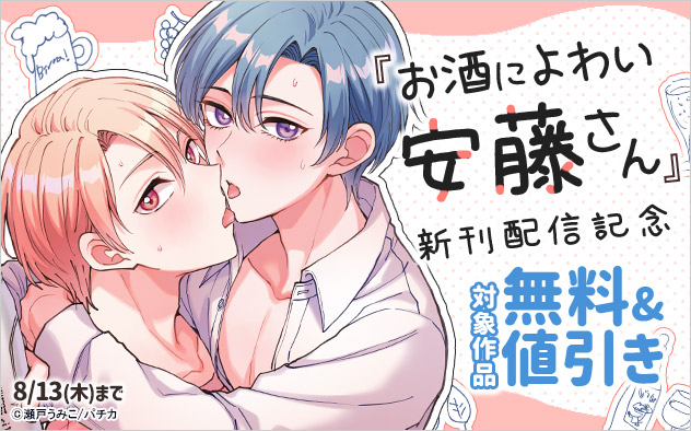 『お酒によわい安藤さん』新刊配信記念