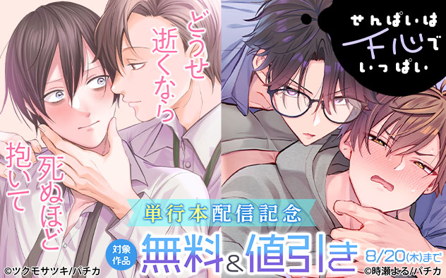 『どうせ逝くなら死ぬほど抱いて』『せんぱいは下心でいっぱい』単行本配信記念
