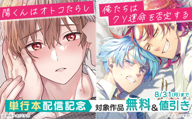 『陽くんはオトコたらし』『俺たちはクソ運命を否定する』単行本配信記念