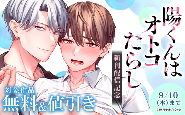 『陽くんはオトコたらし』新刊配信記念