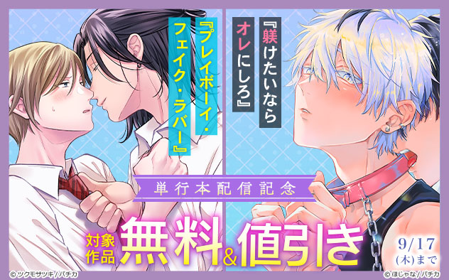 『プレイボーイ・フェイク・ラバー』『躾けたいならオレにしろ』単行本配信記念