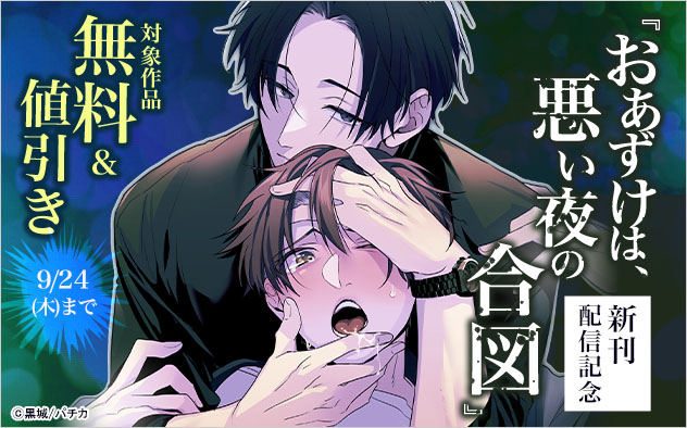 『おあずけは、悪い夜の合図』新刊配信記念