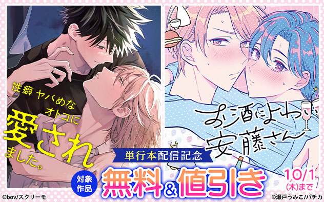 『性癖ヤバめなオトコに愛されました。』『お酒によわい安藤さん』単行本配信記念