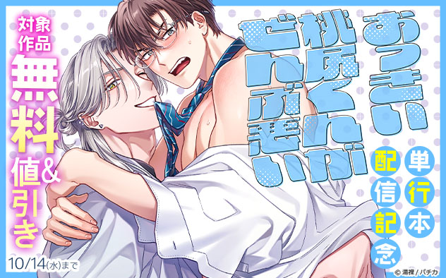 『おっきい桃尻くんがぜんぶ悪い』単行本配信記念