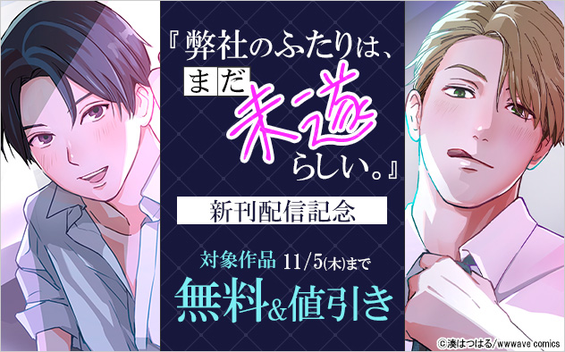 『弊社のふたりは、まだ未遂らしい。』新刊配信記念