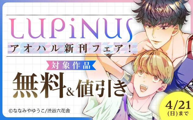 「LUPiNUS」アオハル新刊フェア