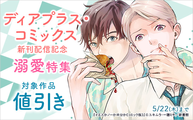 「ディアプラス・コミックス」新刊配信記念