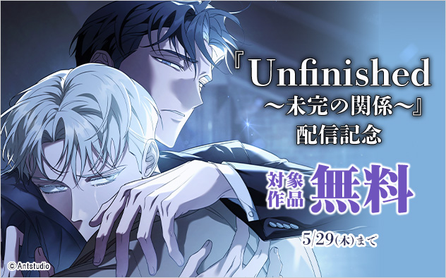 『Unfinished』配信記念