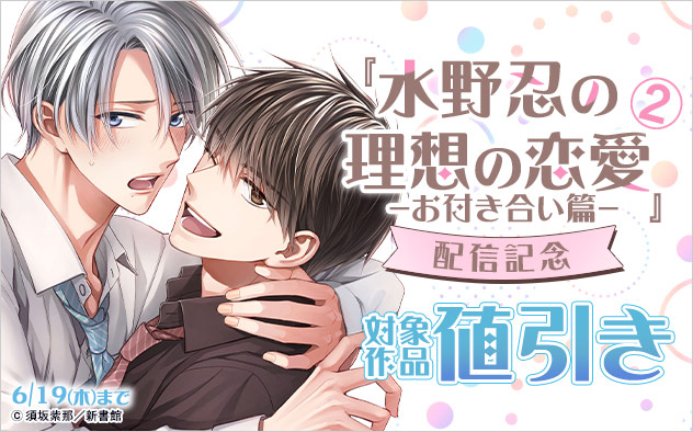 『水野忍の理想の恋愛 2－お付き合い篇－』配信記念