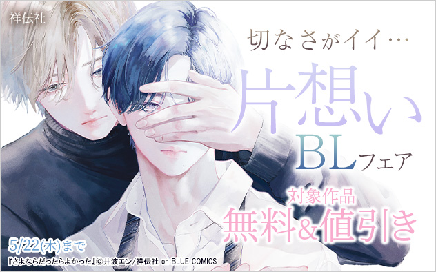 切なさがイイ…片想いBLフェア