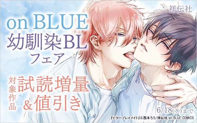 「on BLUE」幼馴染BLフェア