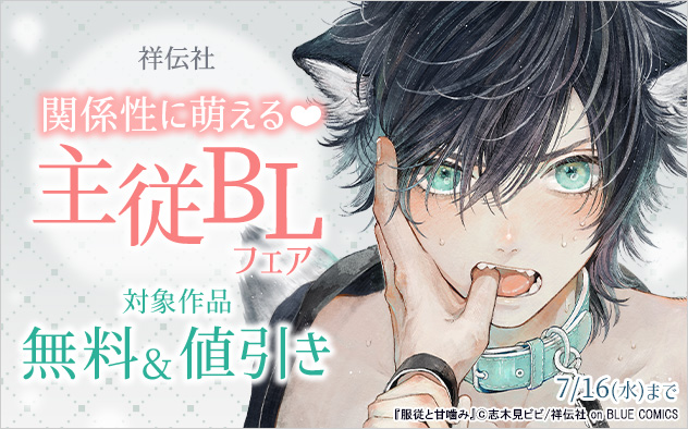 関係性に萌える☆主従BLフェア