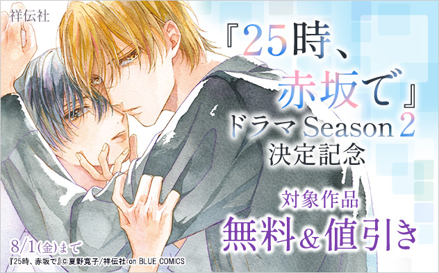 『25時、赤坂で』ドラマ Season2決定記念