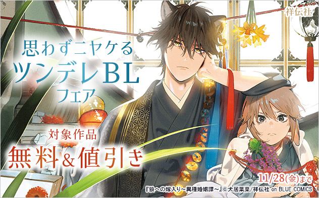 思わずニヤケるツンデレBLフェア