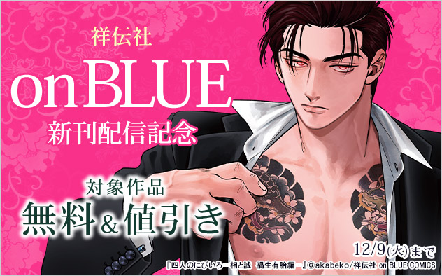「on BLUE」新刊配信記念