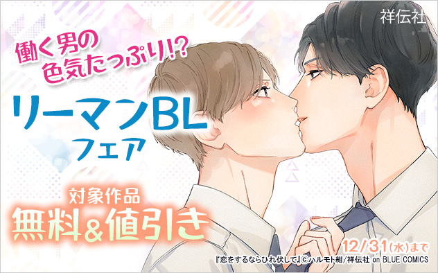 働く男の色気たっぷり!?リーマンBLフェア