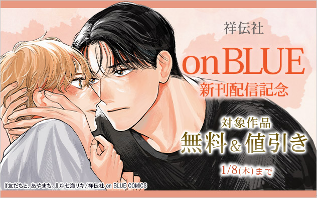 「on BLUE」新刊配信記念